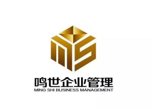 深圳鸣世企业管理咨询有限责任公司 为您提供专业的企业管理咨询服务
