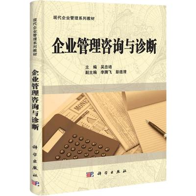 《管理学的多维视野 从组织诊断到领导力实践》——基于吴忠培《企业管理咨询与诊断》的深度解析